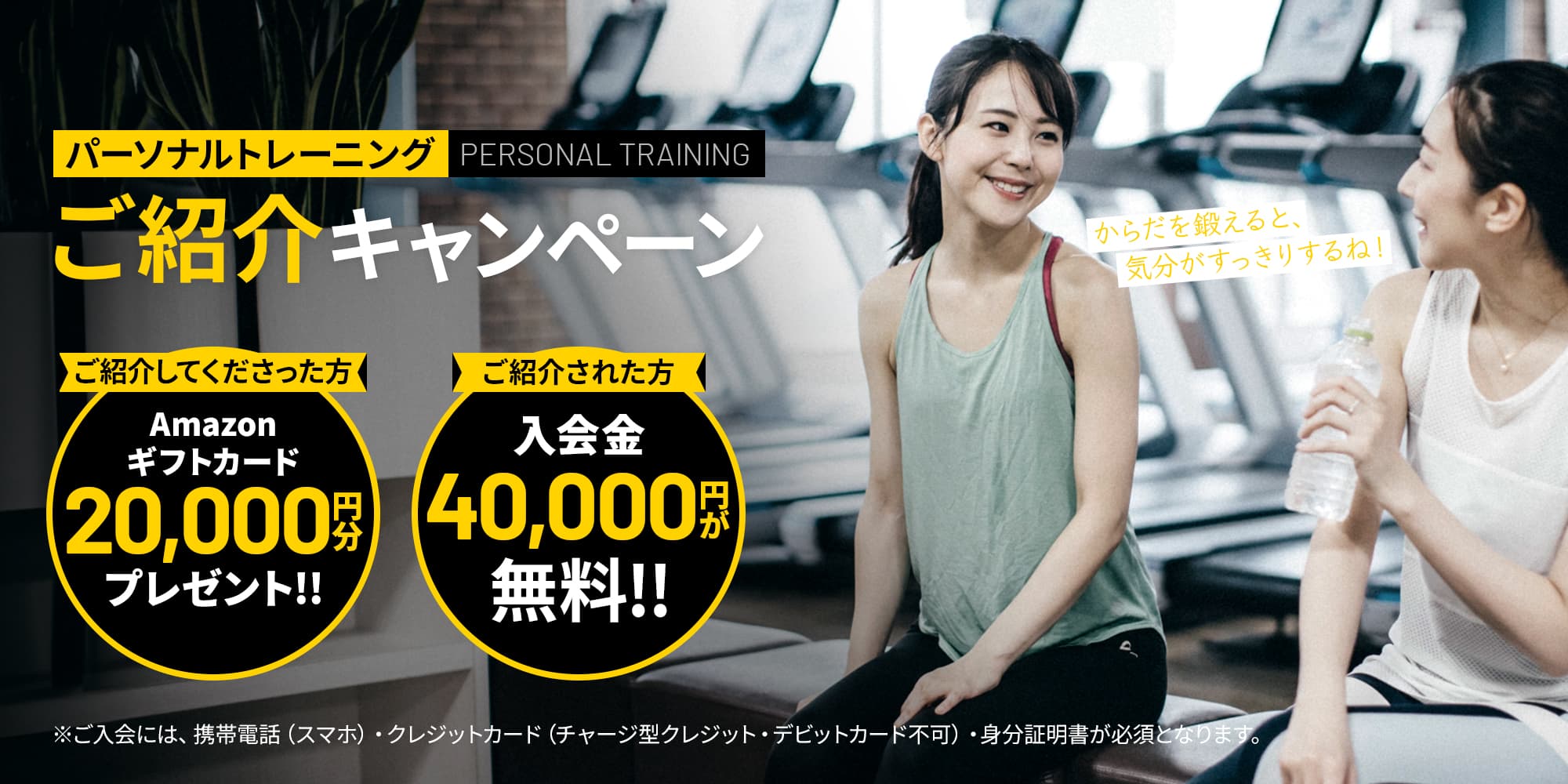 パーソナルトレーニングご紹介キャンペーン