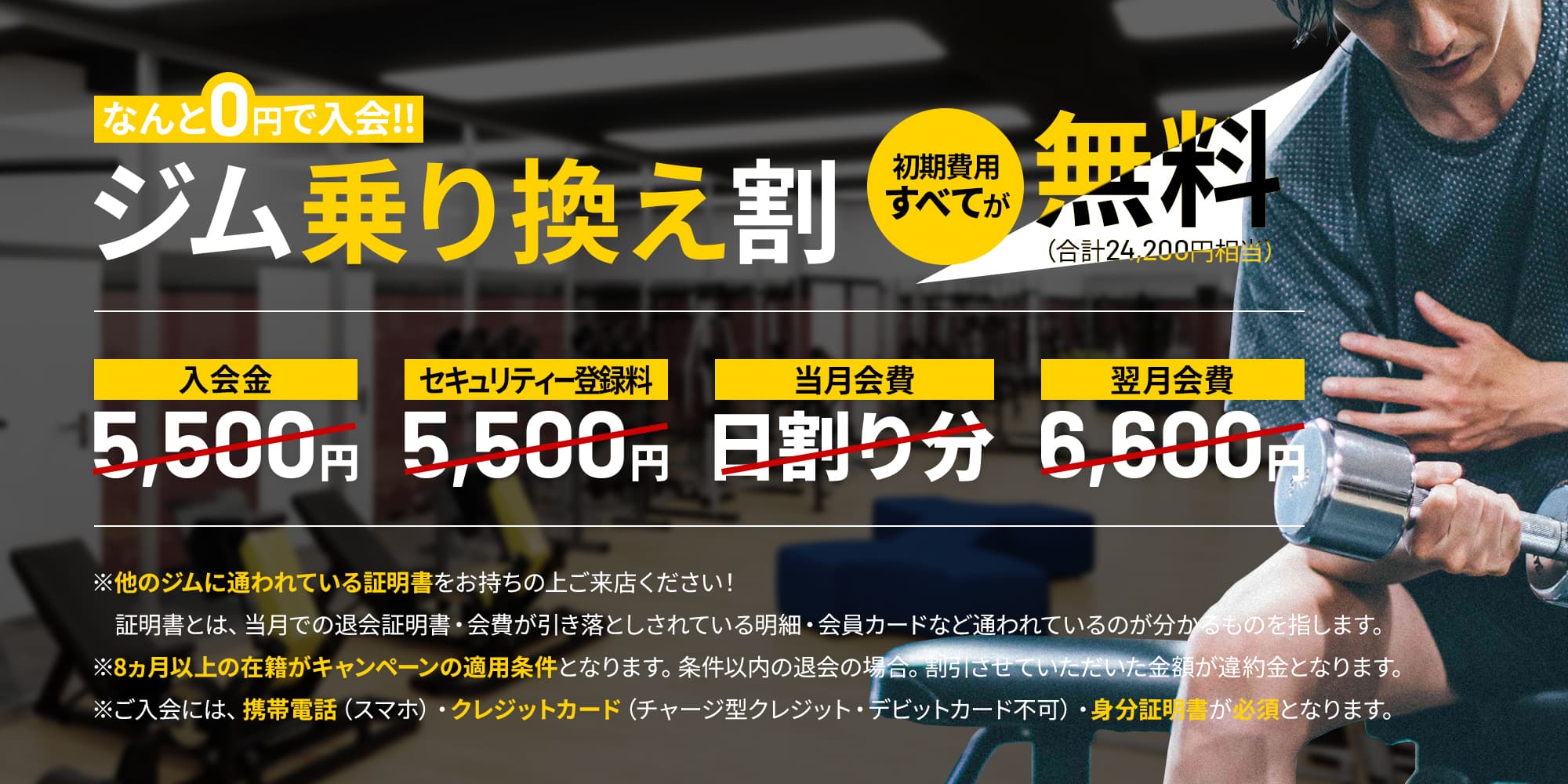 ジム乗り換え割