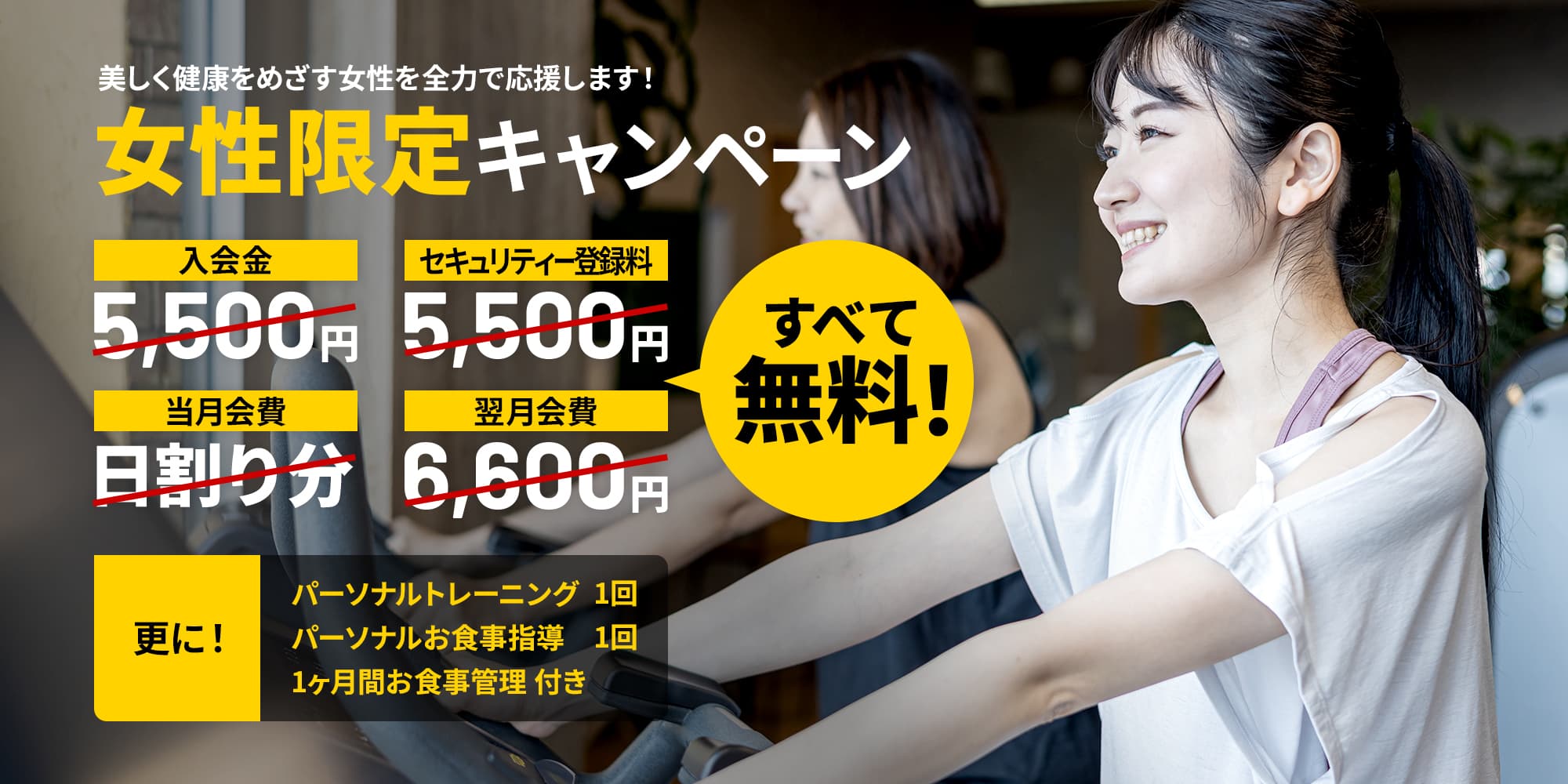 女性限定キャンペーン