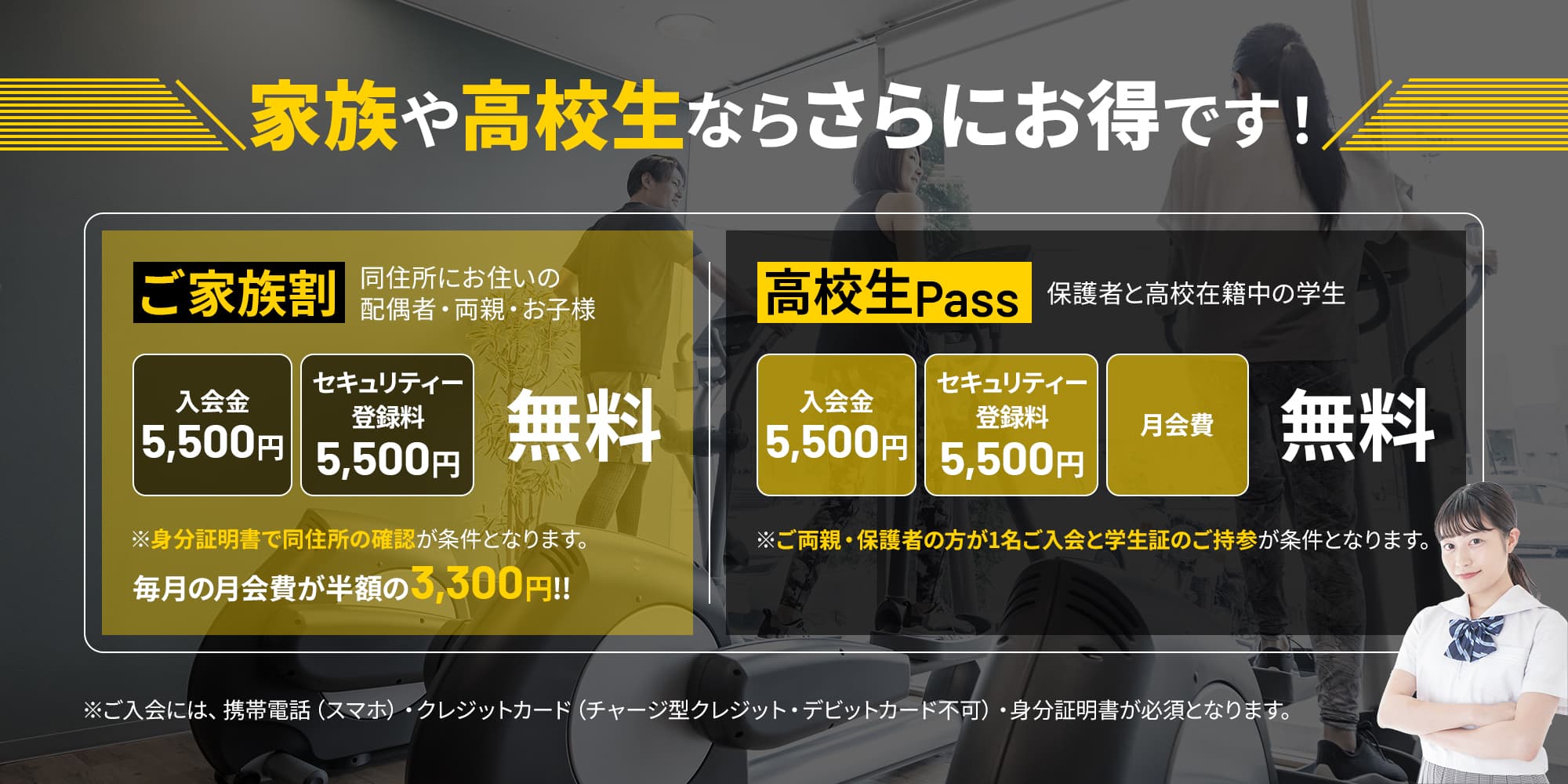 ご家族割&高校生Pass