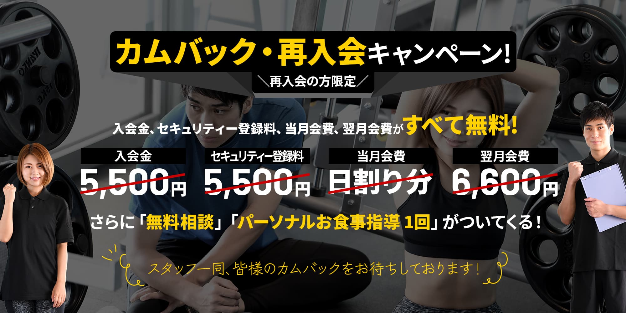 カムバック!再入会キャンペーン