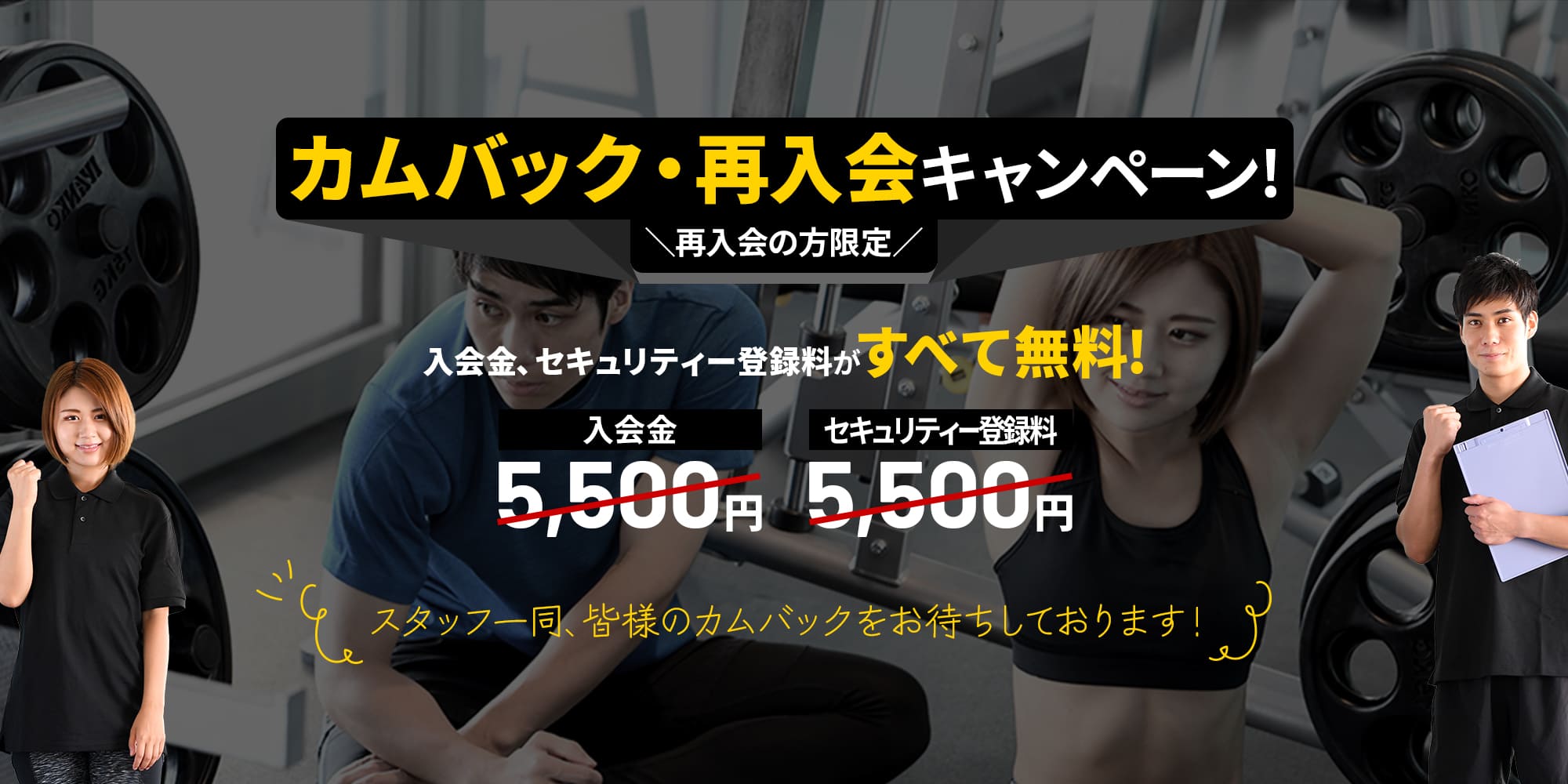 カムバック!再入会キャンペーン